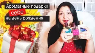 Парфюмерные подарки на день рождения себе 🎁 Моя парфюмерия  #43