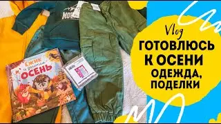 Встречаем осень. Одежда и творческие поделки