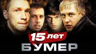 Бумер - 15 лет (лучшие моменты)