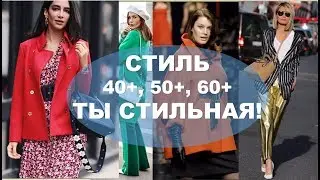 МОДНАЯ ВЕСНА  ДЛЯ  ЖЕНЩИН 40+ 💕  Что носить за 40 💕FASHION   FOR WOMAN OVER 40