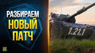 Разбираем Новинки Патча 1.21.1 - WoT Это Новости