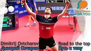 Dimitrij Ovtchatov- Road To the Top II Дмитрий Овчаров- Путь к Топу