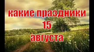 какой сегодня праздник? \ 15 августа \ праздник каждый день \ праздник к нам приходит \ есть повод