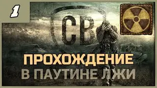 Смерти Вопреки. В паутине лжи ➨ S.T.A.L.K.E.R. мод ◄#1► ПРОХОЖДЕНИЕ в 1080/60