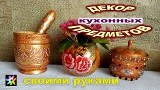 🍨🍯🖐 Кухонный интерьер. Декор кухонной утвари своими руками