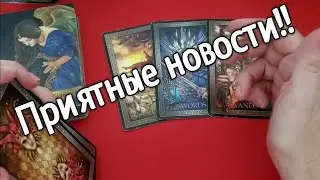 ❤️ ❤️❤️ЧТО ЖДЕТ В БЛИЖАЙШЕЕ ВРЕМЯ ❤️ ❤️❤️❤️❤️ ❤️ Гадание на картах таро