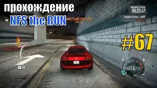 ПРОХОЖДЕНИЕ NFS RUN #67, МАГИСТРАЛЬ 75 / Нид фор спид Speed игра Недфорспид Смотреть гонки на пк