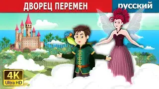 ДВОРЕЦ ПЕРЕМЕН | The palace of change in Russian | русский сказки | Russian Fairy Tales