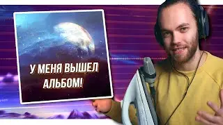 ПАРАД ПЛАНЕТ - Вышел МОЙ ОРКЕСТРОВЫЙ АЛЬБОМ! / МУРАШКИ ОТ МУЗЫКИ и КИНОШНЫЙ САУНДТРЕК в FL STUDIO