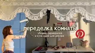 переделка комнаты: уборка, новая мебель, перекраска и идеи декора, как в пинтерест🥀
