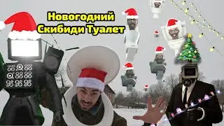 Новогодний Скибиди Туалет в реальной жизни