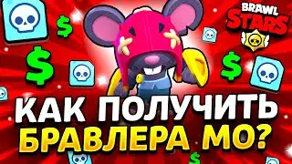 КАК ПОЛУЧИТЬ МО В БРАВЛ СТАРС - МИФИК МО - Обнова Brawl Stars - концепт