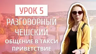 Урок 5. Разговорный чешский I Фразы для поездок в такси и приветствия