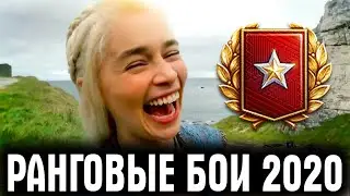 РАНГОВЫЕ БОИ 2020 WOT! ЧТО ТЫ ПОЛУЧИШЬ И ПОТЕРЯЕШЬ?