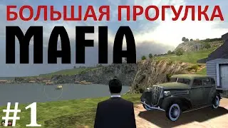Большая прогулка! #1. Mafia: The City of Lost Heaven. Прохождение.