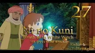 Новая добродетель. Прохождение Ni no Kuni на русском. Серия 27.