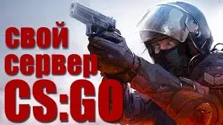 Что нужно для своего сервера CS:GO. Создание игрового сервера