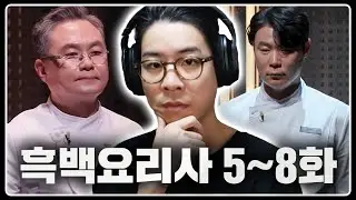 아... 이건 좀... 재밌는데? | 흑백요리사 5~8화 상영회