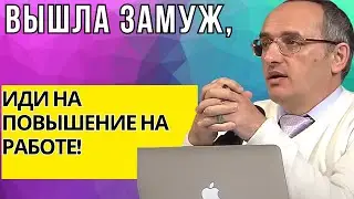 Вышла замуж, иди на повышение на работе! Торсунов лекции