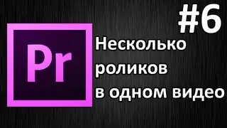 Adobe Premiere Pro, Урок #6 Несколько  роликов в одном видео