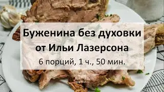 Буженина без духовки от Ильи Лазерсона