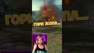 🔴ГОРИ ЖОПА...Уиииии⚡ World of Tanks. ElenaSun 