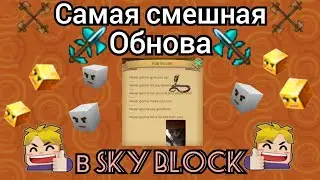 САМАЯ СМЕШНАЯ ОБНОВА В СКАЙ БЛОКЕ?!😂 ОБЗОР НА НОВОЕ ОБНОВЛЕНИЕ В sky block