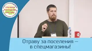 07. Отраву за поселения в спецмагазины - опыт и перспективы (Баженов А.И.)