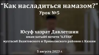 Прелесть поясных и земных поклонов | Юсуф хазрат Давлетшин