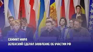 Саммит мира: Зеленский сделал заявление об участии РФ