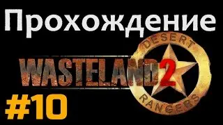 Прохождение Wasteland 2 - [#10] - разные побочные квесты