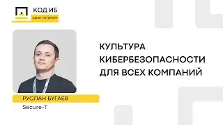 Культура кибербезопасности для всех компаний