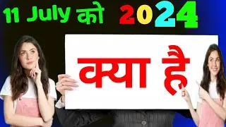 11 July को क्या है 🤔 11 july ko kya hai ? 11 july ko kaunsa divas hai #worldpopulationday_2024