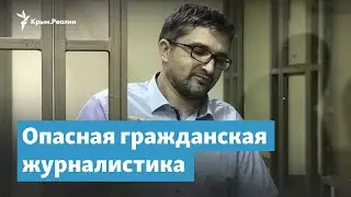 Опасная гражданская журналистика | Крымский вечер