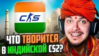 ВПЕРВЫЕ ЗАШЛИ В ИНДИЙСКУЮ CS2! ЧТО ТУТ ТВОРИТСЯ?