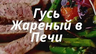 Гусь Жареный в Печи Русской. Рождественский
