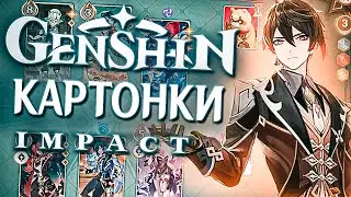 ГАЙД КАК ИГРАТЬ В КАРТОЧНУЮ ИГРУ В Genshin Impact!