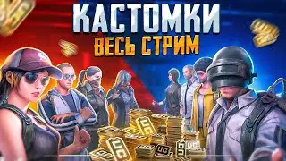 ПРИЗОВЫЕ КАСТОМКИ ВЕСЬ СТРИМ В ПУБГ МОБАЙЛ PUBG MOBILE ПРЯМОЙ ЭФИР 🤩 