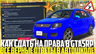 ВСЕ ОТВЕТЫ НА ТЕСТ В АВТОШКОЛЕ! КАК СДАТЬ НА ПРАВА В ГТА 5 РП? АВТОШКОЛА! - GTA 5 RP
