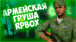 Армейские Будни!!! RPBOX#3