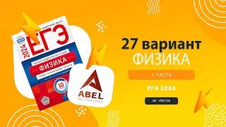 Вариант №27 Физика ЕГЭ Демидова 2024 разбор от Абеля