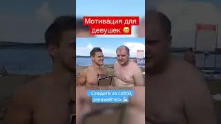 Мотивация для девушек 😅💪🏻