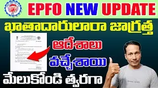 EPF Big Update in Telugu 2024 || EPFO new Update on PF withdraw 2024