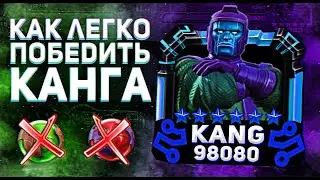 Как Бить Канга? Проход Без Трат Ресурсов | Марвел Битва Чемпионов