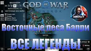 God of War: Ragnarok Все Легенды Ванахейм [Восточные леса Барри]