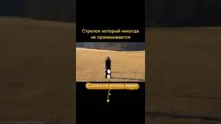 Он НИКОГДА не промахивается