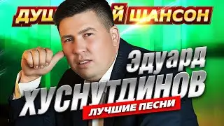 Эдуард Хуснутдинов. Лучшие песни! 