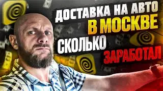 Доставка на авто в Москве, сколько заработал за день?