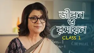 জীবন ও রসায়ন! | Debasree Roy | Chemistry Mashi | This FEB | hoichoi