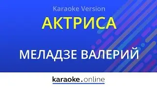 Актриса - Валерий Меладзе (Karaoke version)